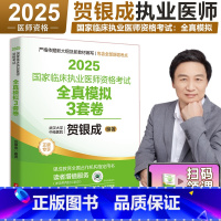 2025贺银成执业医师 全真模拟3套卷 [正版] 2025版贺银成国家临床执业医师资格考试全真模拟试卷及解析 25贺银成