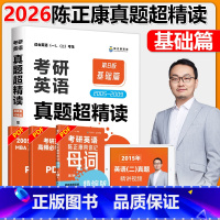 2026陈正康考研超精读基础篇[] [正版]2026陈正康考研英语真题超精读基础篇 第8版 2005-2009年