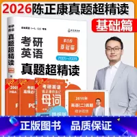 2026陈正康考研超精读基础篇[] [正版]2026陈正康考研英语真题超精读基础篇 第8版 2005-2009年