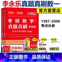 真题真刷 基础篇 数学一(87-08)不改版 [正版]李永乐2026考研数学历年真题 26考研数学历年真题全精解析基