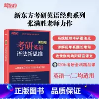 备考2026]考研英语语法新思维 暂不改版 [正版] 新东方备考2026考研英语语法新思维 英语一英语二语法历年真题