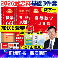 [书课+赠6套卷]2026武忠祥基础三件套数学一 [正版] 2026武忠祥高数辅导讲义 基础篇 强化篇 26考研数学