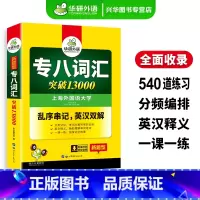 [正版]华研外语2025专八词汇 英语专八词汇突破13000 华研外语专八单词书 乱序版可搭购2025英语专业八级真题