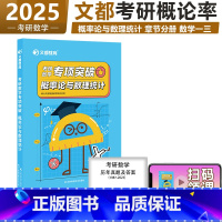 2025考研数学专项突破 概率论与数理统计 [正版]文都2025考研数学专项突破概率论与数理统计 高等数学 考研高等