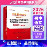 初中语文真题+模拟[科三] [正版]初中语文中公2025年国家教师资格证考试用书 初级中学语文学科知识与教学能力历年