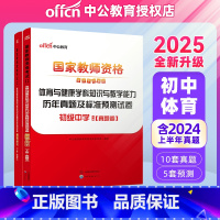 2025教资初中体育试卷[真题+预测] 中学 [正版]初中体育中公2025年国家教师资格证考试用书 初级中学体育与健