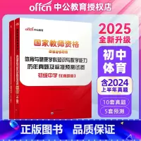 2025教资初中体育试卷[真题+预测] 中学 [正版]初中体育中公2025年国家教师资格证考试用书 初级中学体育与健