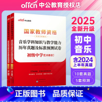 2025教资初中音乐试卷[真题+预测] [正版]初中音乐中公2025年国家教师资格证考试用书 音乐学科知识与教学能力