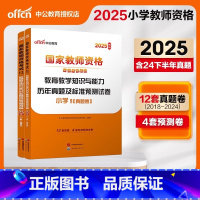 [正版]中公2025年小学教师证资格证 小学教育知识与能力历年真题及标准预测试卷 教资考试资料国家教师资格考试用书