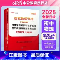 2025教资初中物理试卷[真题+预测] [正版]初中物理中公2025年国家教师资格证考试用书 物理学科知识与教学能力