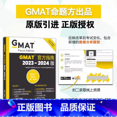 [正版]新版2024GMAT指南(综合) 美国商学院出国留学考试原版Official Guide OG gmat词汇阅