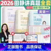 [分批]2026田静真题英语一全3本2005-2025 [正版]田静2026考研英语田静讲真题2005-2025基础