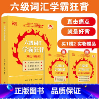 [正版]张剑黄皮书英语六级词汇学霸狂背 备考2024年12月黄皮书六级考试 英语六级大纲词汇乱序版 大学生英语