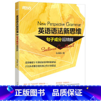 [正版]新东方英语语法新思维 句子成分超精解 张满胜 深度剖析句子成分 了解各类句子结构 新东方语法书 搭配名词从句定