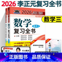 []2026李正元复习全书 数学三 [正版] 2026考研数学三 李正元考研数学复习全书 考研数学复习全书数学三