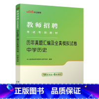 [正版]中学历史真题中公2025年教师招聘考试用书 初中高中学科专业知识 历年真题汇编及全真模拟试卷题库 教师考编考试