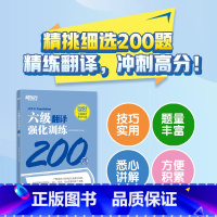 六级翻译强化训练200题 [正版]新东方备考2025年6月新题型大学英语六级考试 六级翻译强化训练200题 CET6级翻