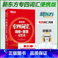 [正版]新版2025新东方英语专四词汇词根+联想记忆法(便携版)俞敏洪专四词汇正序版 英语专业四级词汇书 TEM4单词