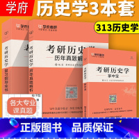 2026 历史学三本套 [正版] 学府备考2026考研历史学复习指导全书+历年真题解析2010-2021+313