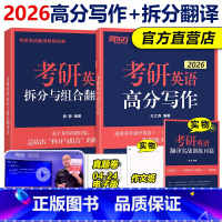 [分批发]2026王江涛高分写作+唐静拆分组合翻译 [正版] 2026唐静翻译 26考研英语拆分与组合翻译法 英语一英语