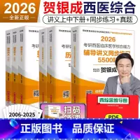 [2月发货]2026贺银成辅导讲义+同步练习+历年真题 [正版] 2026贺银成考研西医综合辅导讲义上下册+同步练习+历