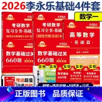 []2026李线代基础+武高数基础+王概率论基础+660题 数学一 [正版] 2026李永乐复习全书基础篇 武忠