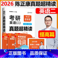 2026陈正康英语二真题提高版2010-2019 [正版]陈正康英语二 2026考研英语二真题超精读提高篇陈正康