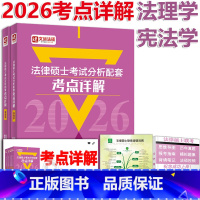 [2月]2026法硕考点详解-法理 [正版]新版2026法律硕士联考 考试分析配套考点详解 法理学学 26李彬运