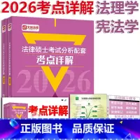 [2月]2026法硕考点详解-法理 [正版]新版2026法律硕士联考 考试分析配套考点详解 法理学学 26李彬运