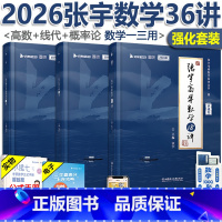 [4月]2025张宇36讲[高数+线代+概论] [正版]新版配套视频张宇36讲2026考研数学一三 张宇高数18讲+线性