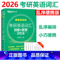 [备考2026]考研英语词汇乱序便携版 不改版 [正版] 备考2026年考研英语词汇词根+联想记忆法 乱序便携版俞敏