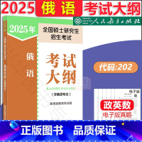 2025俄语考试大纲[非俄语专业] [正版]人教版2025全国硕士研究生招生考试俄语考试大纲(非俄语专业) 全国硕士