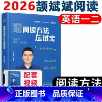 [不改版]2026阅读应试宝 [正版]新版 云图2026考研英语一二 颉斌斌句句讲 三小门应试宝完形填空翻译新题型历年真