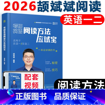 [不改版]2026阅读应试宝 [正版]新版 云图2026考研英语一二 颉斌斌句句讲 三小门应试宝完形填空翻译新题型历年真