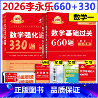 [分批发]2026李永乐660题+330题 数学一 [正版] 2026考研数学 李永乐基础篇660题+强化330题数