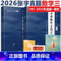 [分批]2026张宇真题数学三[1988-2025] [正版]2026考研数学三1988-2025 张宇真题大全解 考研