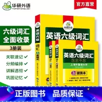 [正版]华研外语 英语六级词汇书念念不忘 备考2025年6月乱序便携版大学英语cet6高频词汇单词词根联想记忆法专项训