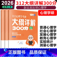 2026赵云龙312心理学大纲详解300分 [正版]2026爱学喵考研专业课心理学大纲详解300分知识精讲 312学硕赵
