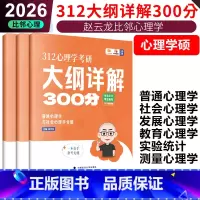 2026赵云龙312心理学大纲详解300分 [正版]2026爱学喵考研专业课心理学大纲详解300分知识精讲 312学硕赵