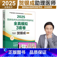2025助理医师全真模拟试卷及精析 [正版]2025贺银成国家临床执业助理医师资格考试全真模拟试卷及解析 2025贺银成