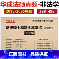 [5月]2026文运 华成法硕(非法学)全真演练试卷 [正版]新版华成法律硕士非法学 法学2026全真演练试卷版 201