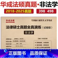 [5月]2026文运 华成法硕(非法学)全真演练试卷 [正版]新版华成法律硕士非法学 法学2026全真演练试卷版 201