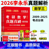 [2月发货]2026真题真刷 提高篇09-25 数学三 [正版]新版 2026考研数学三李永乐历年真题全精解析 2009