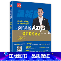2025新版词汇抢分速记3147 [正版] 新版2025年商志考研英语大趋势词汇抢分速记 英语词汇研究生入学考试