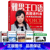 [正版] 雅思王口语真题语料库(机考笔试综合版)/王陆 可搭配 新东方IELTS剑桥雅思真题精讲