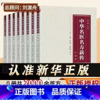 中华名医名方薪传[全套8册] [正版]中华名医名方薪传全套8册 脑病肾病妇科病呼吸病心血管疾病胃肠病皮肤病男科病论治临床