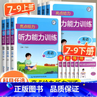 听力能力训练译林版 九年级/初中三年级 [正版]2024秋亮点给力听力能力训练英语七八年九级上册译林版 听力能手单词亮点