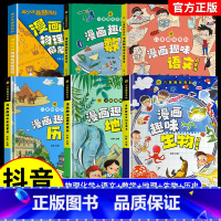 [全6册]物理化学+语文+数学+地理+生物+历史 [正版]漫画趣味物理化学启蒙书小学二三四五六年级必读课外书儿童彩绘故事