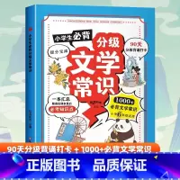 小学生必背分级文学常识 小学通用 [正版]小学生必背分级文学常识 彩图版人教版同步1-6年级小学生必背文学常识大全中国古