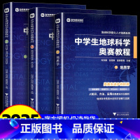 中学生地球科学奥赛教程 初中通用 [正版]2025新版全国中学生地球科学奥赛真题解析版七八九年级初中高中高一二三刘双娜主